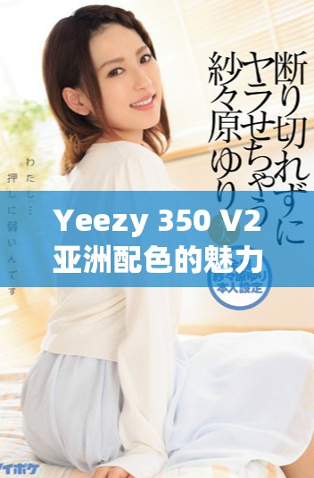 Yeezy 350 V2亚洲配色的魅力与风格解析