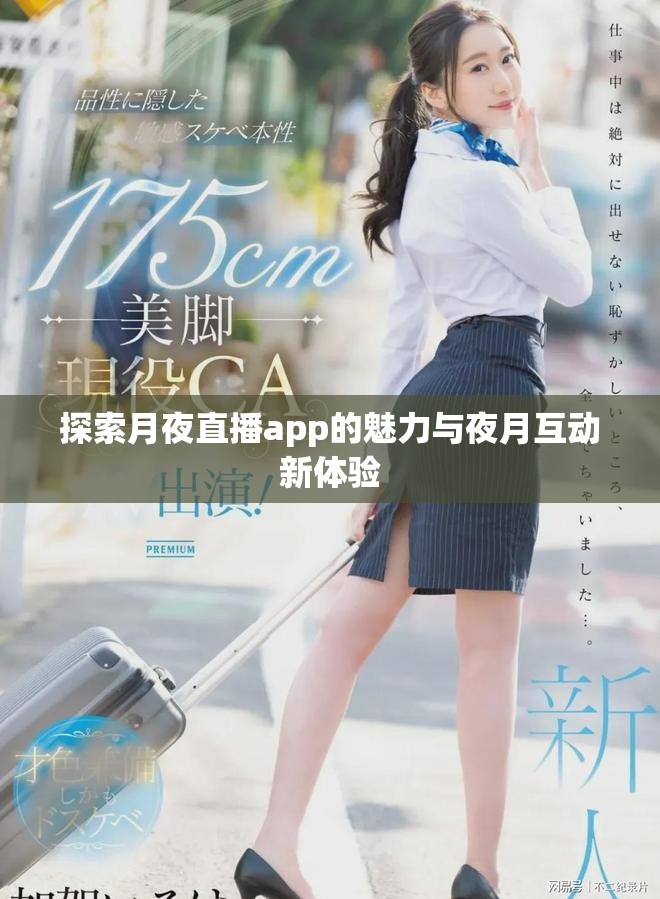 探索月夜直播app的魅力与夜月互动新体验