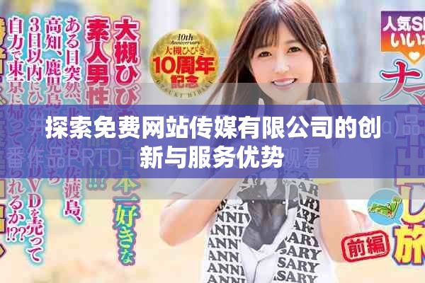 探索免费网站传媒有限公司的创新与服务优势