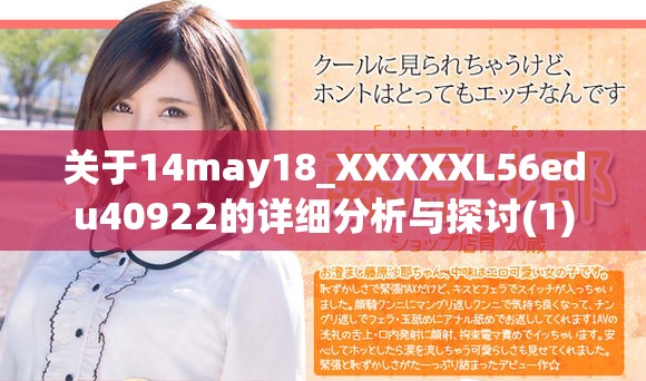 关于14may18_XXXXXL56edu40922的详细分析与探讨(1)