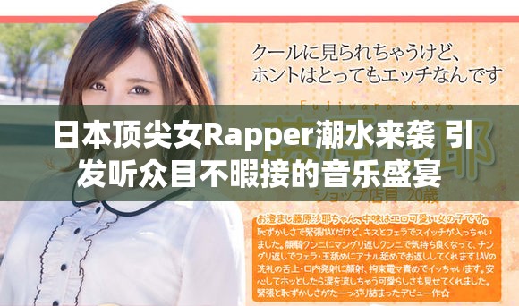日本顶尖女Rapper潮水来袭 引发听众目不暇接的音乐盛宴
