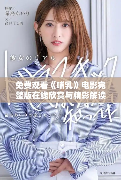 免费观看《哺乳》电影完整版在线欣赏与精彩解读活动进行中