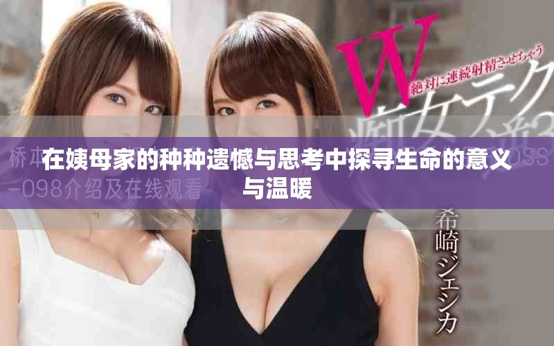 在姨母家的种种遗憾与思考中探寻生命的意义与温暖