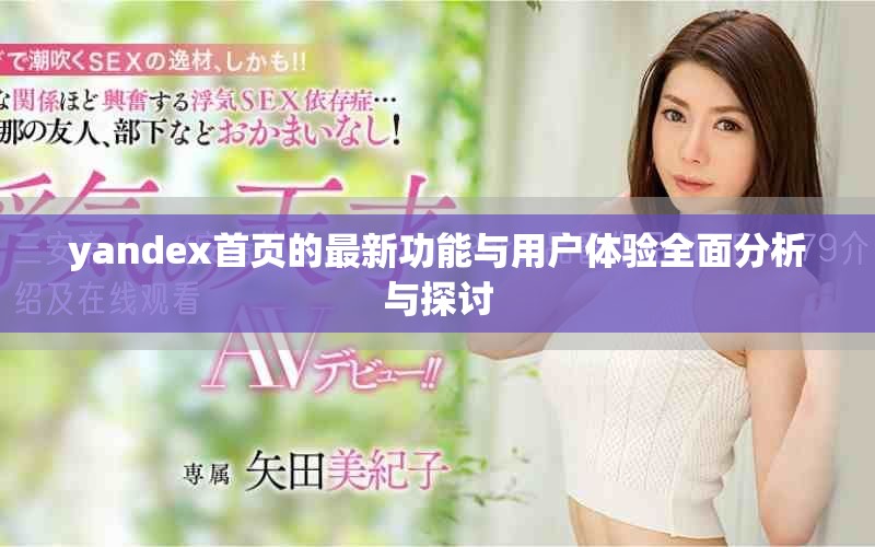 yandex首页的最新功能与用户体验全面分析与探讨