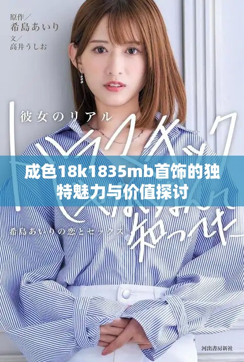 成色18k1835mb首饰的独特魅力与价值探讨