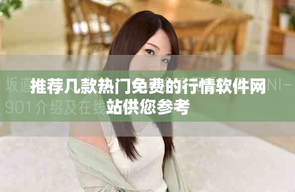 推荐几款热门免费的行情软件网站供您参考