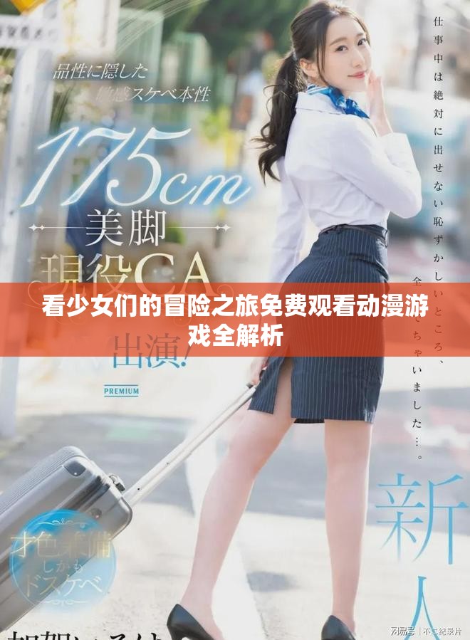 看少女们的冒险之旅免费观看动漫游戏全解析