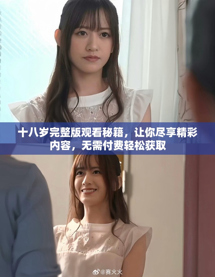 十八岁完整版观看秘籍，让你尽享精彩内容，无需付费轻松获取