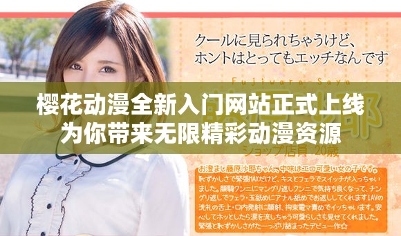 樱花动漫全新入门网站正式上线为你带来无限精彩动漫资源