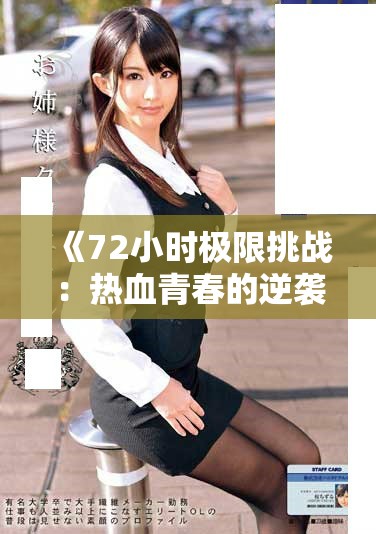 《72小时极限挑战：热血青春的逆袭与成长故事》