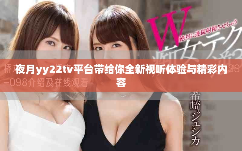 夜月yy22tv平台带给你全新视听体验与精彩内容