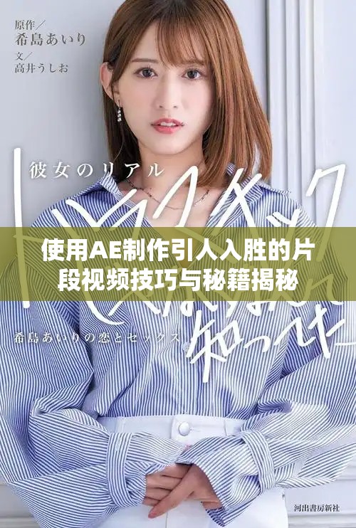 使用AE制作引人入胜的片段视频技巧与秘籍揭秘