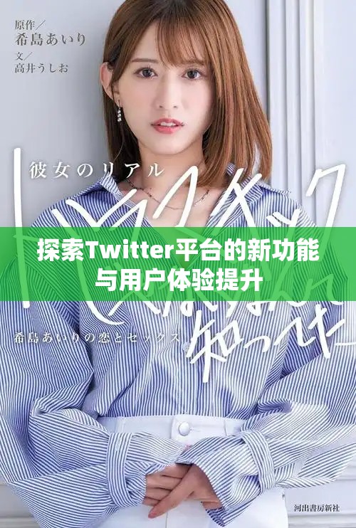 探索Twitter平台的新功能与用户体验提升