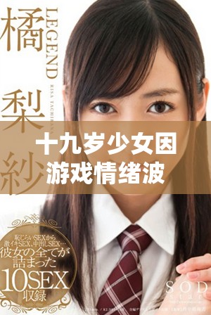 十九岁少女因游戏情绪波动 破解CSGO挑战引发关注