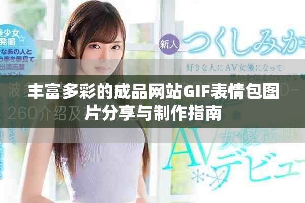 丰富多彩的成品网站GIF表情包图片分享与制作指南