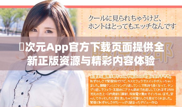 囧次元App官方下载页面提供全新正版资源与精彩内容体验