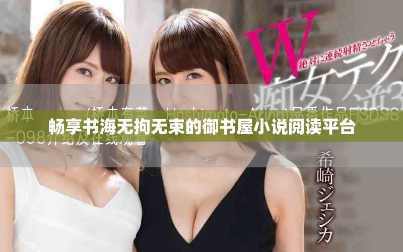 畅享书海无拘无束的御书屋小说阅读平台