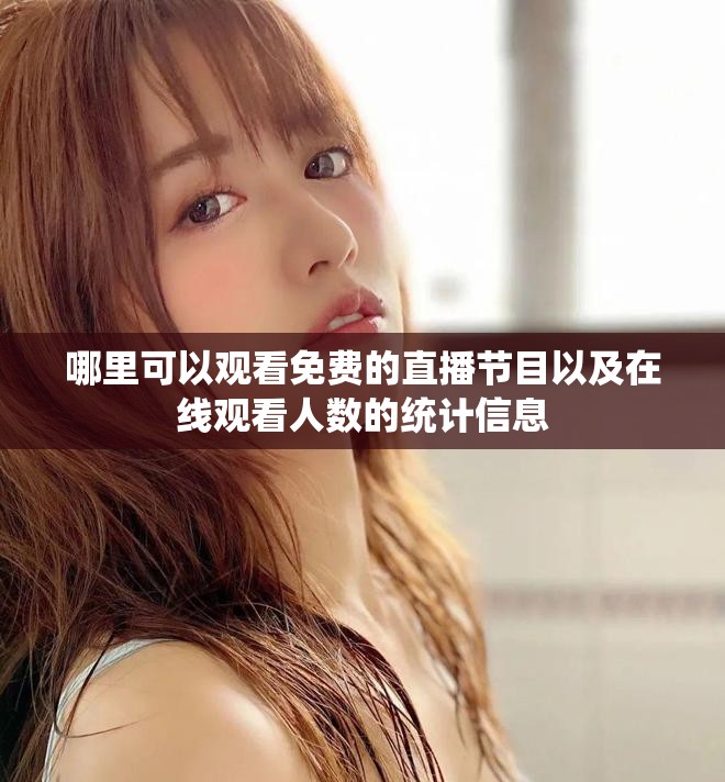 哪里可以观看免费的直播节目以及在线观看人数的统计信息