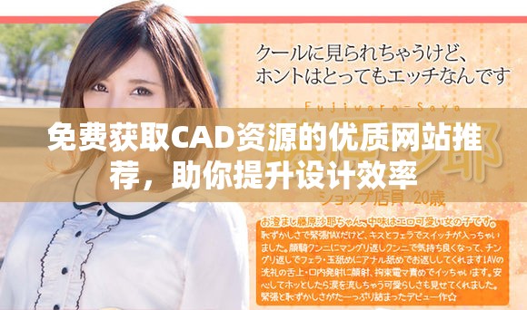免费获取CAD资源的优质网站推荐，助你提升设计效率