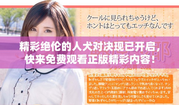 精彩绝伦的人犬对决现已开启，快来免费观看正版精彩内容！
