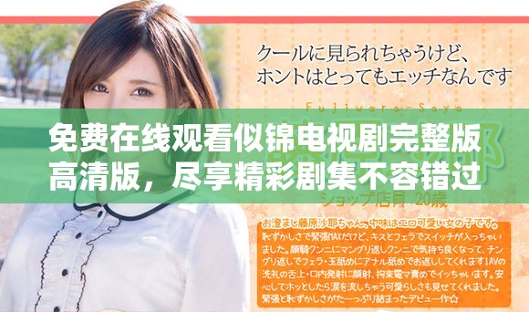 免费在线观看似锦电视剧完整版高清版，尽享精彩剧集不容错过