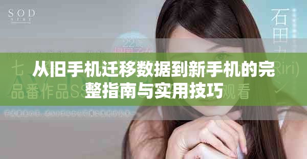 从旧手机迁移数据到新手机的完整指南与实用技巧
