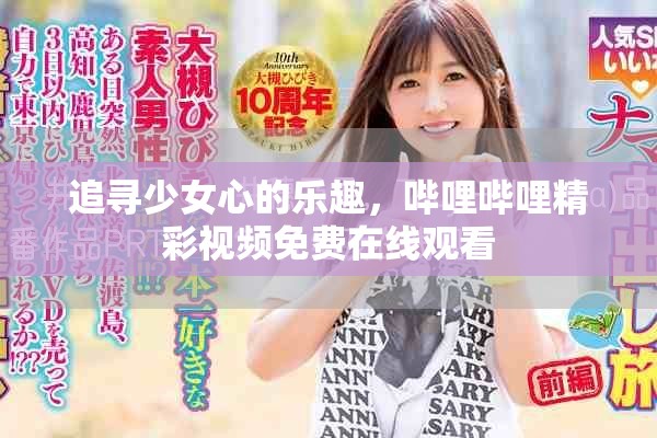 追寻少女心的乐趣，哔哩哔哩精彩视频免费在线观看