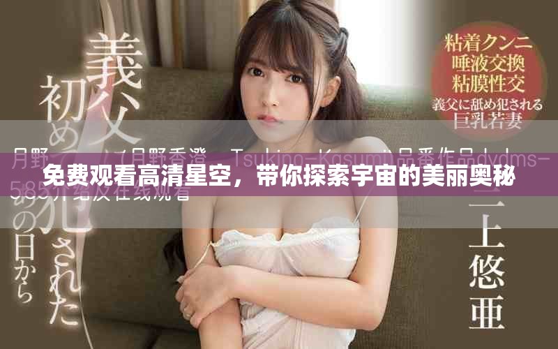 免费观看高清星空，带你探索宇宙的美丽奥秘