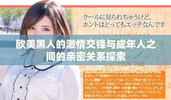 欧美黑人的激情交锋与成年人之间的亲密关系探索