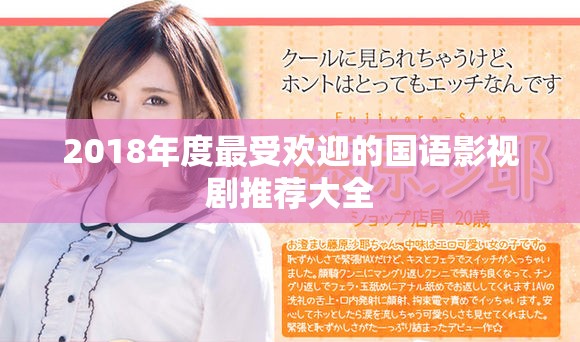 2018年度最受欢迎的国语影视剧推荐大全