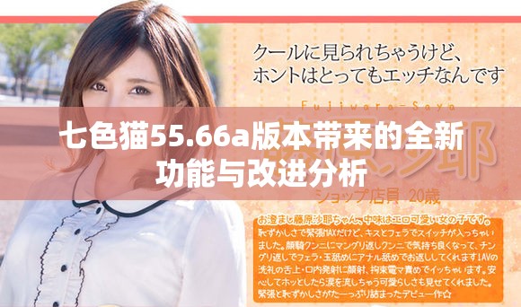 七色猫55.66a版本带来的全新功能与改进分析