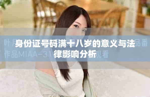 身份证号码满十八岁的意义与法律影响分析