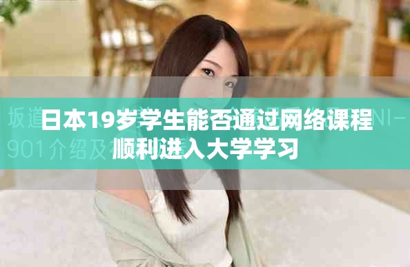 日本19岁学生能否通过网络课程顺利进入大学学习
