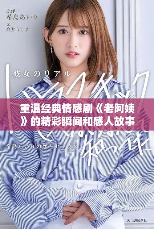 重温经典情感剧《老阿姨》的精彩瞬间和感人故事