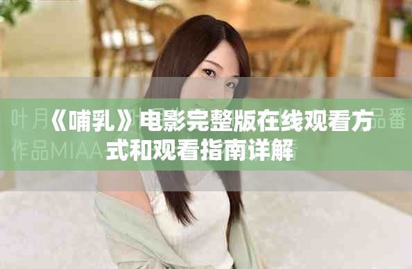 《哺乳》电影完整版在线观看方式和观看指南详解  