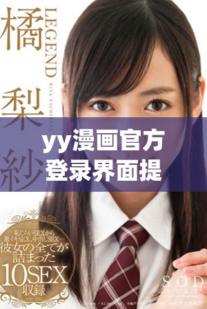 yy漫画官方登录界面提供免费入口的方法与攻略分享