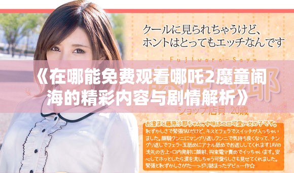 《在哪能免费观看哪吒2魔童闹海的精彩内容与剧情解析》