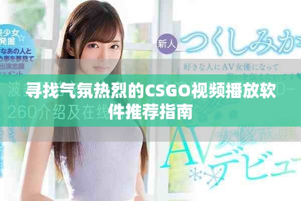 寻找气氛热烈的CSGO视频播放软件推荐指南