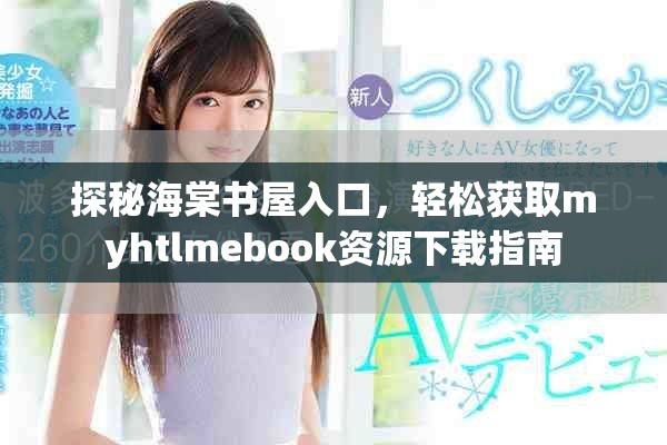 探秘海棠书屋入口，轻松获取myhtlmebook资源下载指南