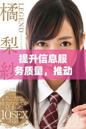 提升信息服务质量，推动政务透明化的创新措施探讨