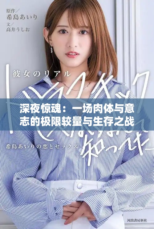深夜惊魂：一场肉体与意志的极限较量与生存之战