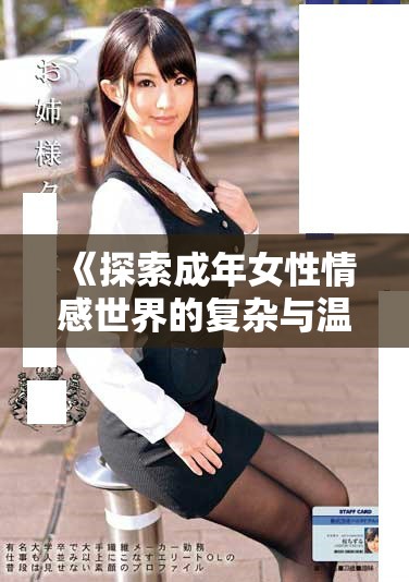 《探索成年女性情感世界的复杂与温柔体验》