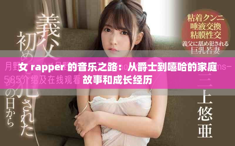 女 rapper 的音乐之路：从爵士到嘻哈的家庭故事和成长经历