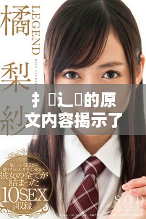 扌喿辶畐的原文内容揭示了深刻的社会现象和思考