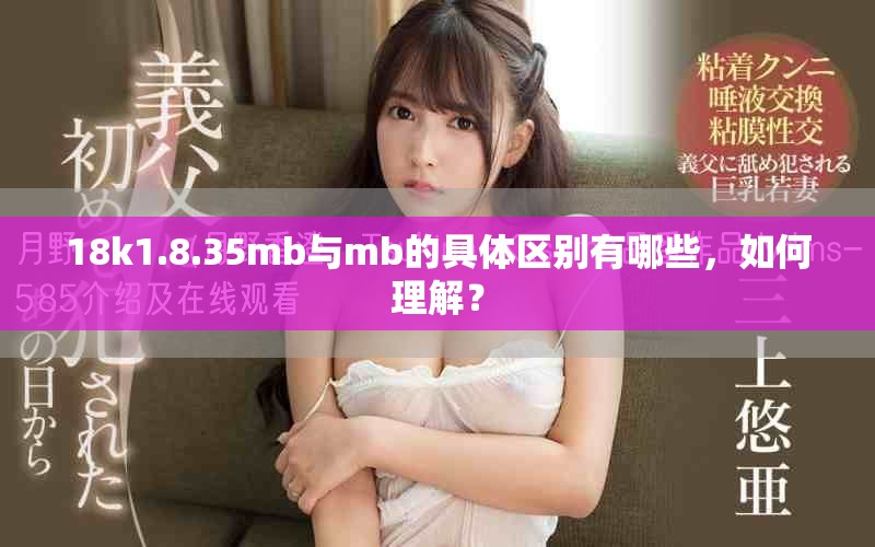 18k1.8.35mb与mb的具体区别有哪些，如何理解？