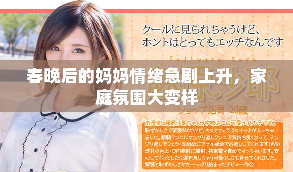 春晚后的妈妈情绪急剧上升，家庭氛围大变样