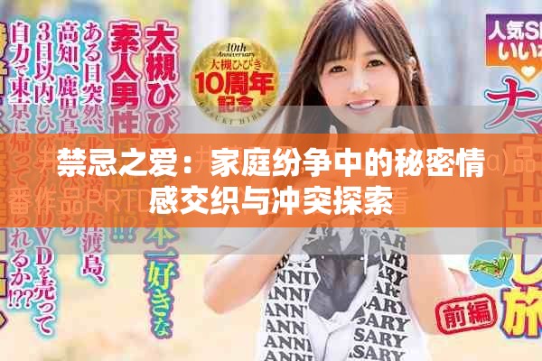 禁忌之爱：家庭纷争中的秘密情感交织与冲突探索