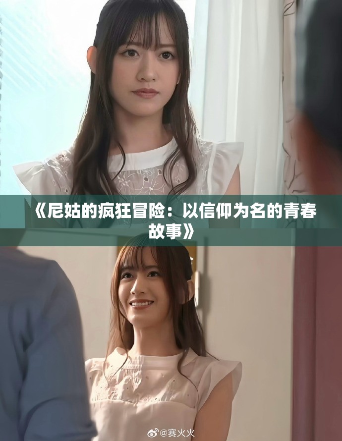 《尼姑的疯狂冒险：以信仰为名的青春故事》