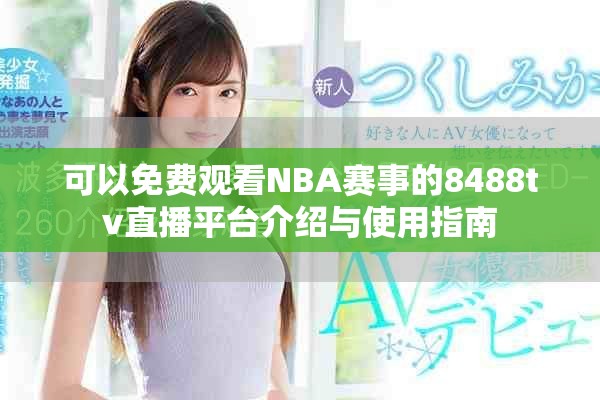 可以免费观看NBA赛事的8488tv直播平台介绍与使用指南