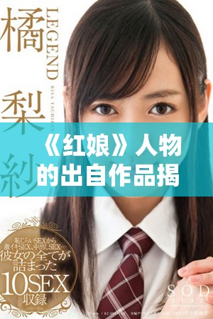 《红娘》人物的出自作品揭示了爱情与媒介的独特关系